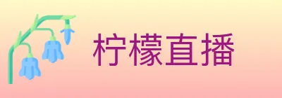 柠檬直播 logo